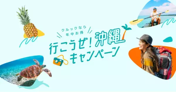 「年末までの超ロングランセール「行こうぜ！沖縄」キャンペーン開始」の画像