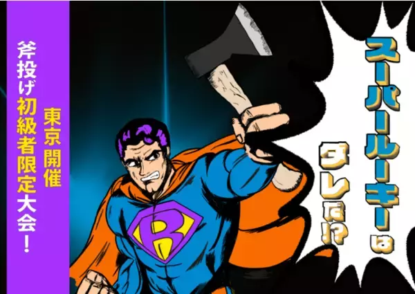 斧投げ初級者限定大会！「Axe Throwing Rookies Cup 2022～スーパールーキーはダレだ！？～」をTHE AXE THROWING BAR浅草店にて開催決定！