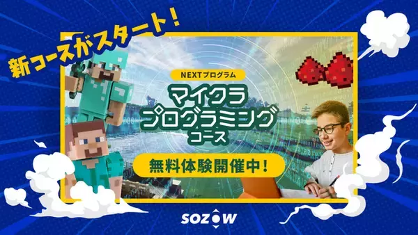 小中学生向けオンラインの学び場「SOZOW（ソーゾウ）」に、Minecraft(マインクラフト)を通してプログラミングを学べるコースが新登場！