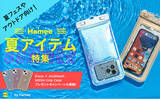 「【夏フェスやアウトドア向け！ Hamee夏アイテム特集】浮かぶ防水ケース「DIVAID（ディバイド）」に新色登場」の画像1
