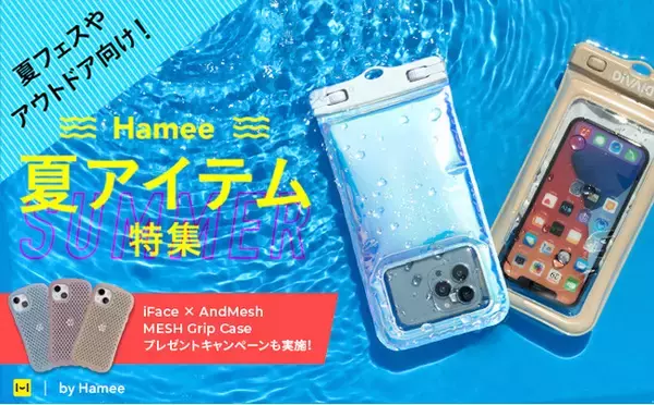 【夏フェスやアウトドア向け！ Hamee夏アイテム特集】浮かぶ防水ケース「DIVAID（ディバイド）」に新色登場