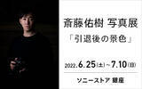 「斎藤佑樹 写真展「引退後の景色」ソニーストア 銀座にて2022年6月25日（土）から開催」の画像1