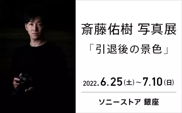 斎藤佑樹 写真展「引退後の景色」ソニーストア 銀座にて2022年6月25日（土）から開催