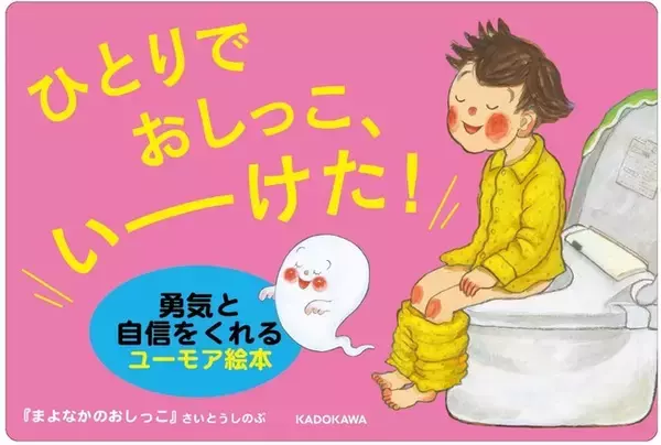 『あっちゃんあがつく たべものあいうえお』が人気のさいとうしのぶ最新作！ 勇気と自信をあたえてくれるユーモア絵本『まよなかのおしっこ』本日発売