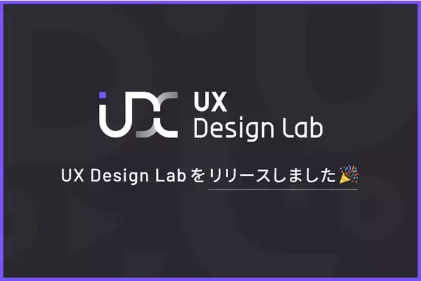 「UX Design Lab」をリリースしました！