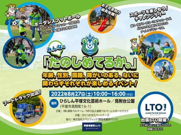 みんなの「たのしめてるか。」開催決定！湘南ベルマーレ×スペシフィック