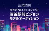 「渋谷区公認のアンバサダーになれるチャンス！「渋谷区NEOプロジェクト 渋谷駅前ビジョンモデルオーディション」をLINE LIVEで開催！」の画像1