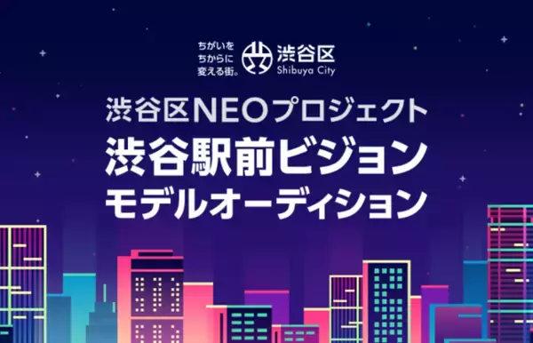 渋谷区公認のアンバサダーになれるチャンス！「渋谷区NEOプロジェクト 渋谷駅前ビジョンモデルオーディション」をLINE LIVEで開催！