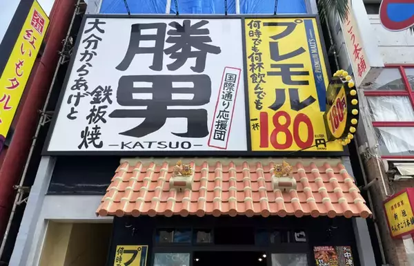 10月25日（火）居酒屋 勝男 那覇市に2店舗目！「国際通り応援団 勝男」オープン！