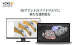 「産業用3Dプリンタ本来の生産性を引き出すAM用ソフトウェア「VoxelDance」日本初登場」の画像1