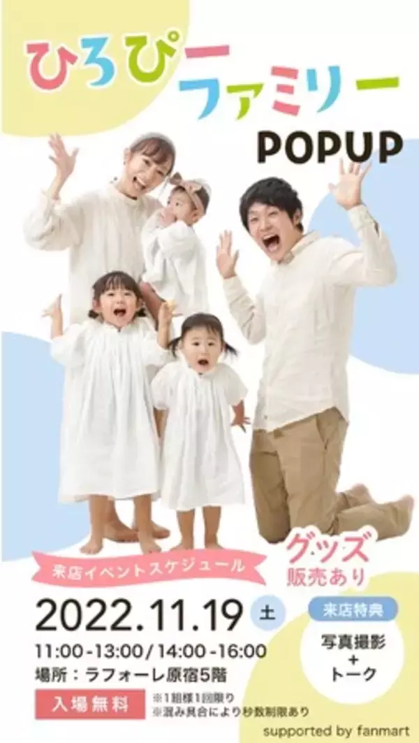 「【YouTubeチャンネル登録18万人】大人気ファミリーインフルエンサー「ひろぴーファミリー」と会える！東京・ラフォーレ原宿で期間限定POP-UPオープン！」の画像