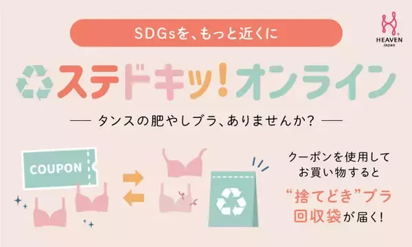 これまでに合計150kg相当のブラを回収！捨てどきがわからない「タンスの肥やしブラ」をリサイクルする実店舗の人気サービスが、期間限定でオンラインショップに登場。