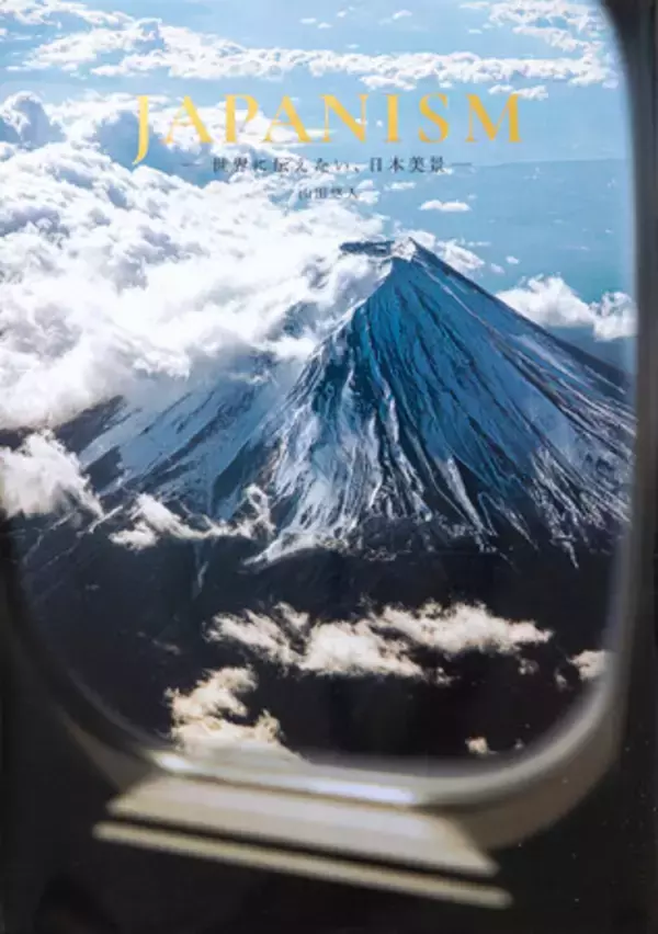 ドイツ在住の写真家が撮り下ろした、世界からみた美しい日本『JAPANISM ―世界に伝えたい、日本美景―』12月23日発売