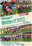 「シャポー市川カップ2022開催」の画像1