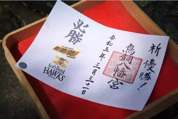 球団公認の福岡ソフトバンクホークス応援御朱印を鳥飼八幡宮にて開幕と同時に授与（販売）開始しました