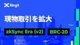 「【BingX】zkSync Eraを統合して現物取引を拡大 | BRC-20ゾーン対応開始」の画像1