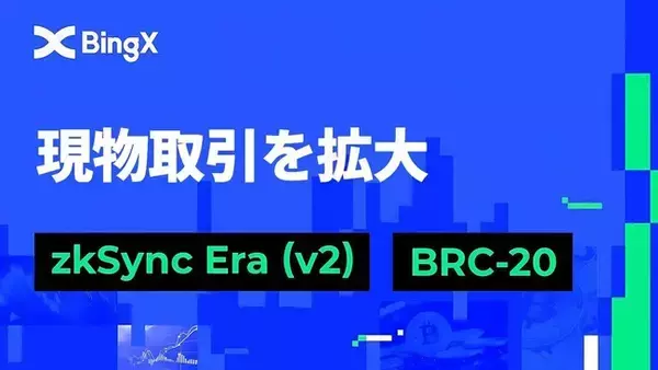 【BingX】zkSync Eraを統合して現物取引を拡大 | BRC-20ゾーン対応開始