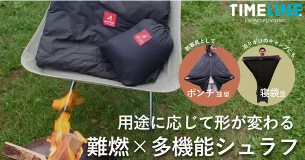 撥水性に加えて難燃性の機能も加わりリバーシブル仕様に！寝具メーカーが作る、多機能スマートシュラフのプロジェクトが『TIMELINE クラウドファンディング』でスタート！