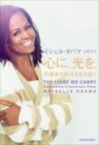 「北米275万部のベストセラー！　元米国ファーストレディ、ミシェル・オバマの新刊『心に、光を。 不確実な時代を生き抜く』2023年9月26日（火）発売決定！」の画像1