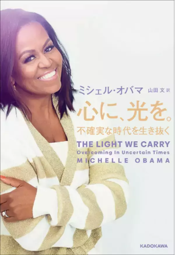 北米275万部のベストセラー！　元米国ファーストレディ、ミシェル・オバマの新刊『心に、光を。 不確実な時代を生き抜く』2023年9月26日（火）発売決定！