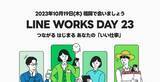 「LINE WORKSの活用が広がる九州で初開催！九州地域のデジタル化・DX推進を支援するカンファレンス「LINE WORKS DAY 23」を福岡で開催」の画像1