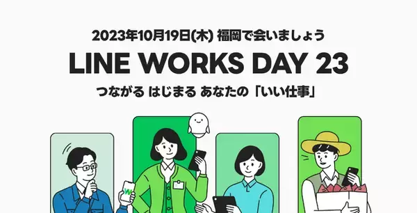 「LINE WORKSの活用が広がる九州で初開催！九州地域のデジタル化・DX推進を支援するカンファレンス「LINE WORKS DAY 23」を福岡で開催」の画像