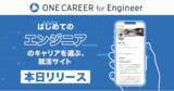 「ITエンジニア就活に特化した就活サイト「ONE CAREER for Engineer」、本日リリース」の画像1