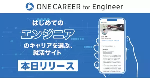 ITエンジニア就活に特化した就活サイト「ONE CAREER for Engineer」、本日リリース