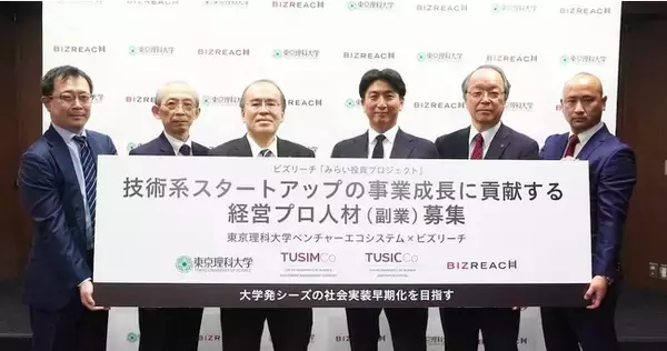 東京理科大学ベンチャーエコシステムとビズリーチが連携大学発・技術系スタートアップの事業成長に貢献する経営プロ人材（副業・兼業）を募集