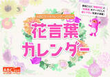 「撮り下ろし写真満載！「ABCラジオカレンダー2024」今年のテーマは“花言葉”」の画像1