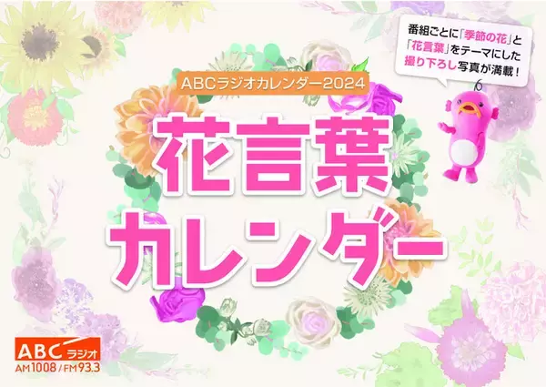 撮り下ろし写真満載！「ABCラジオカレンダー2024」今年のテーマは“花言葉”