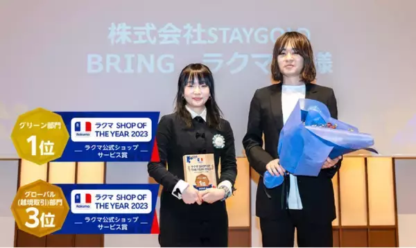 【ブランド古着・アクセサリー買取＆販売のアパレルブランド買取販売BRING】楽天ラクマ主宰「ラクマショップ・オブ・ザ・イヤー 2023」で2部門にてダブル受賞