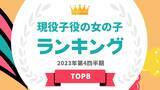 「『タレントパワーランキング』が女の子の子役ランキングを発表！WEBサイト『タレントパワーランキング』ランキング企画第300弾！！」の画像1