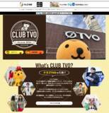 「【テレビ大阪】『クラブTVO』を14年ぶりにリニューアル!」の画像1