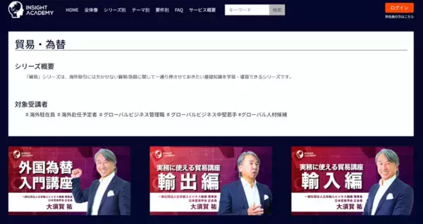 【グローバル研修/海外赴任研修】新シリーズ「貿易・為替」をリリース | グローバル人材育成特化型eラーニングINSIGHT ACADEMY