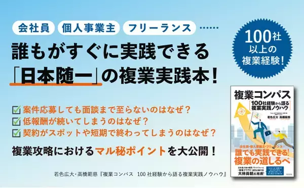 複業100社を経験したトップランナーが、誰も知らなかった「複業の実践ノウハウ」を大公開！ 『複業コンパス』本日発売