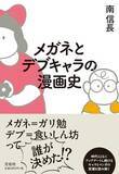「【新刊】ただのガリ勉、食いしん坊なんて一人もいない!!!『メガネとデブキャラの漫画史』4月末～発売開始」の画像1