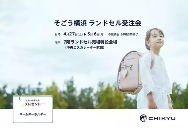 【神奈川】「そごう横浜ランドセル受注会」に地球NASAランドセル(R)が参加します。そごう横浜店7階ランドセル売場特設会場（中央エスカレーター駅側）にて4月27日（土）～5月6日（月・祝）で開催。