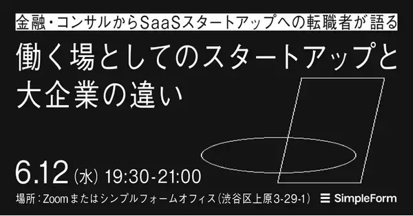 「6月12日（水）、ハイブリッドイベント「金融・コンサルからSaaSスタートアップへの転職者が語る『働く場としてのスタートアップと大企業の違い』」を開催、申し込み受付を開始」の画像