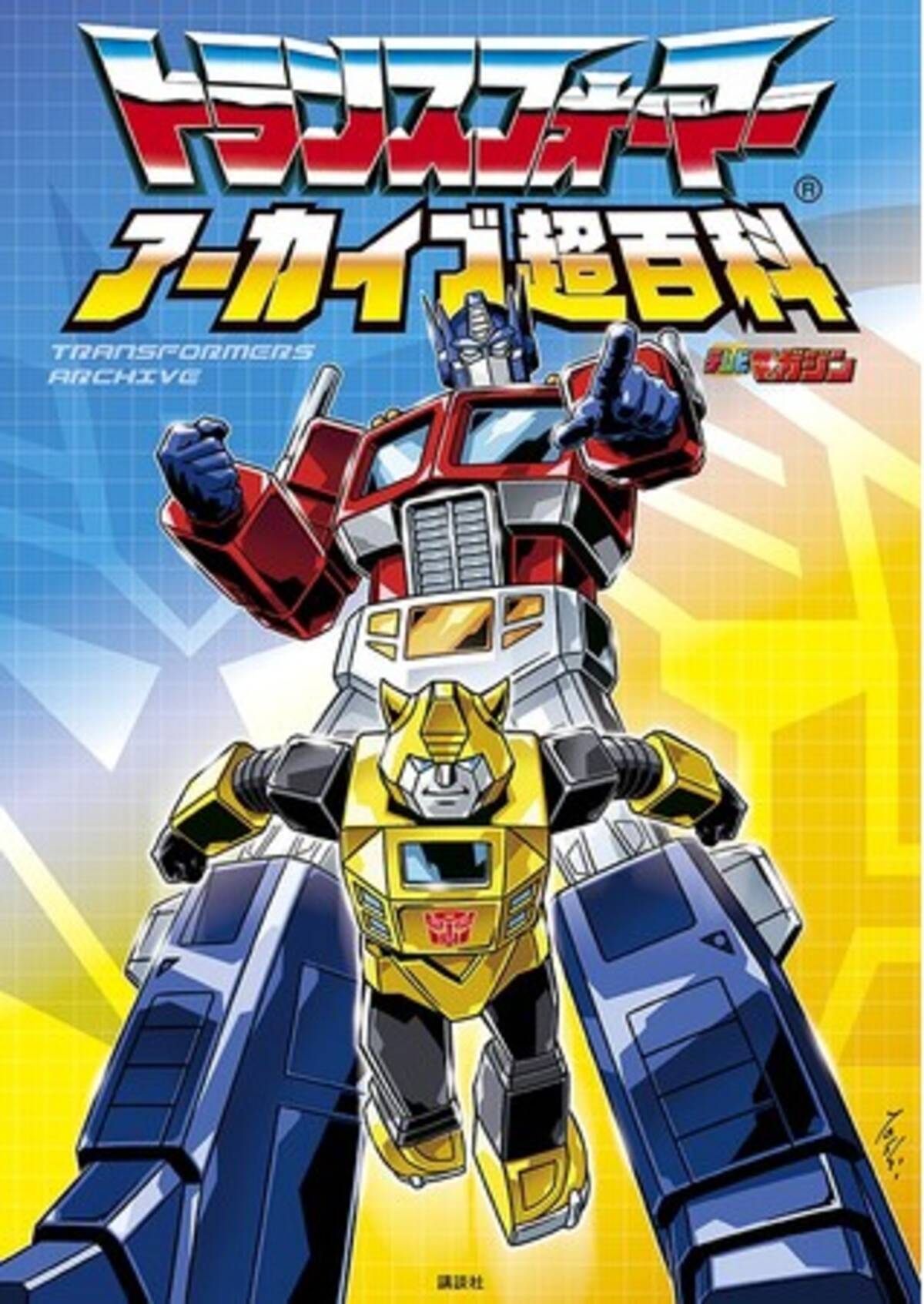 トランスフォーマー」40周年記念！ 日本が生んだ変形ロボット 