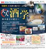 「日本酒尽くしの日帰りツアーを実施いたします！」の画像1