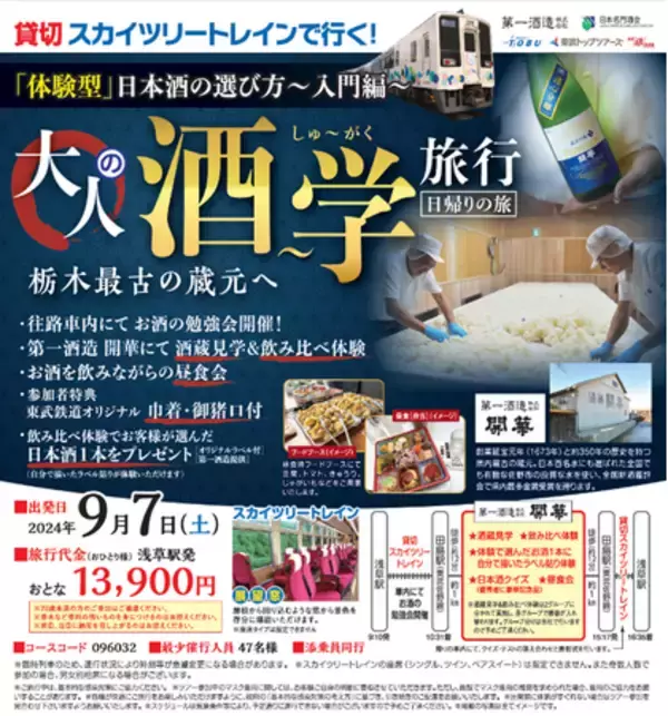 日本酒尽くしの日帰りツアーを実施いたします！