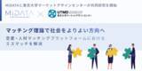 「マッチング理論で社会をよりよい方向へ。MiDATAと東京大学マーケットデザインセンターが共同研究を開始」の画像1