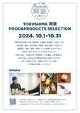 「東京都内の体験型ストアにて、徳島県産品のテストマーケティング「TOKUSHIMA　阿波　FOOD＆PRODUCTS　SELECTION」を実施いたします！」の画像1