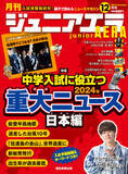 「特集は「中学入試に役立つ　2024年重大ニュース・日本編」／「なにわ男子」大橋和也さんスペシャルインタビュー／小中学生向けニュース月刊誌『ジュニアエラ』12月号、11月15日（金）発売」の画像1