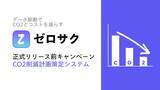 「CO2削減計画策定サービス『ゼロサク』を提供開始。先着10社限定で無料テストユーザを募集。」の画像1