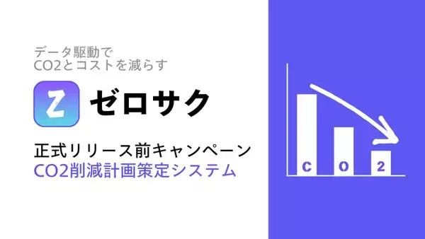 CO2削減計画策定サービス『ゼロサク』を提供開始。先着10社限定で無料テストユーザを募集。