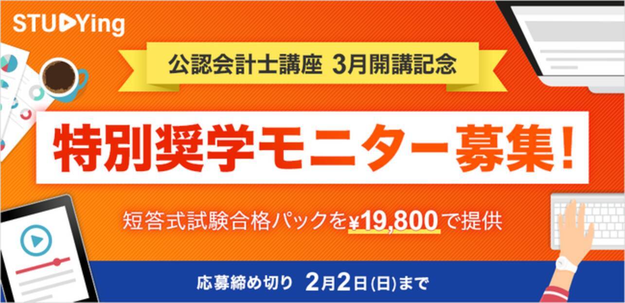スタディング」で待望の公認会計士講座が3月開講！短答式試験対策講座 