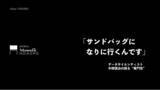 「「サンドバッグになりに行くんです」。データサイエンティストが体感する、現在の “専門性” のあるべき姿とは？異分野の専門家が参画するスタートアップ、Maxwell's HOIKOROが動画を公開」の画像1