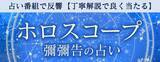 「ホロスコープ｜占い番組で反響【丁寧解説で良く当たる】彌彌告の占いが「本格占い｜みのり」で提供開始」の画像1